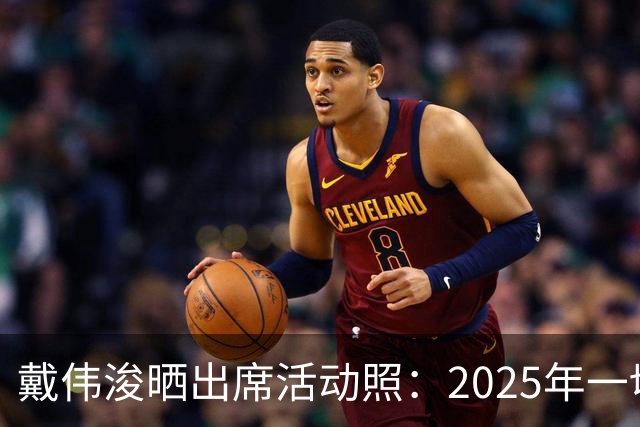 戴伟浚晒出席活动照：2025年一切顺利！
