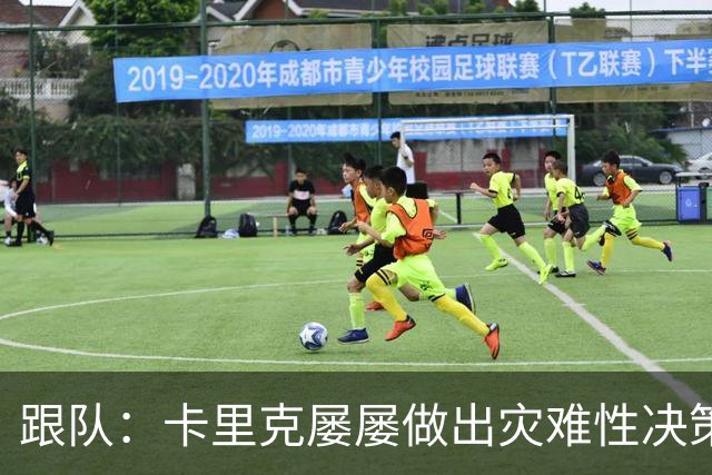 跟队：卡里克屡屡做出灾难性决策，曼联夏窗补强幅度也远远不够
